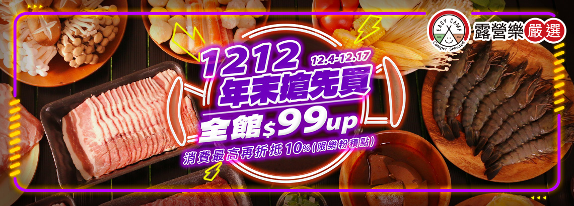 露營樂嚴選雙12