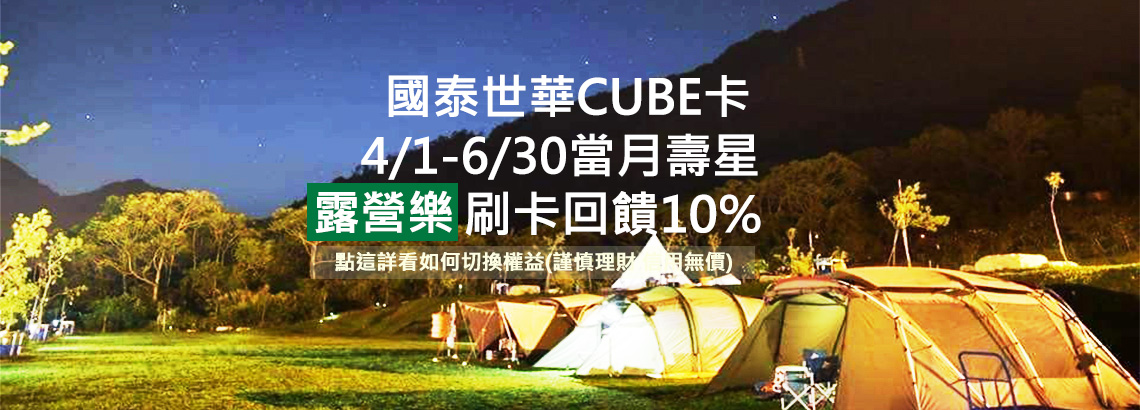 國泰世華CUBE卡 4-6月壽星回饋10%