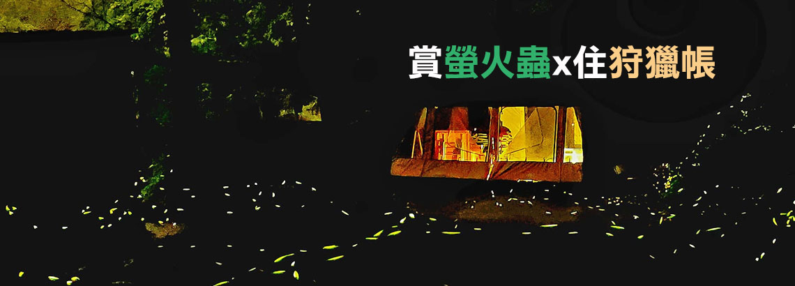 賞螢+狩獵帳-電腦版Banner