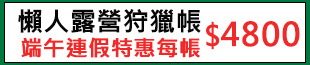 狩獵帳端午特惠
