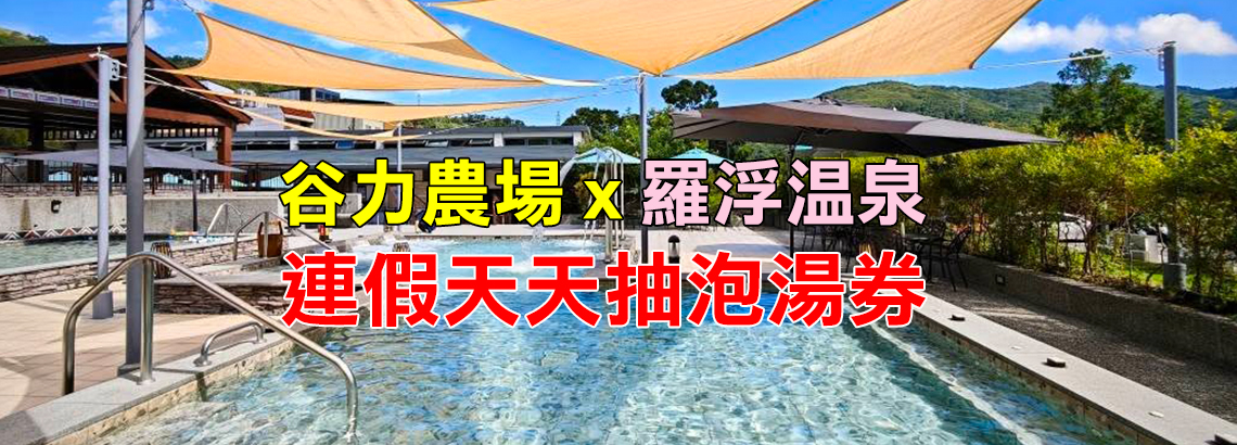 谷力連假抽泡湯券-首頁大banner.