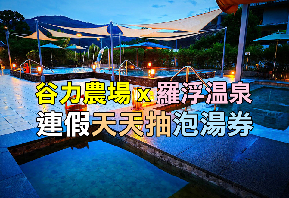 谷力送泡湯-手機版首頁banner