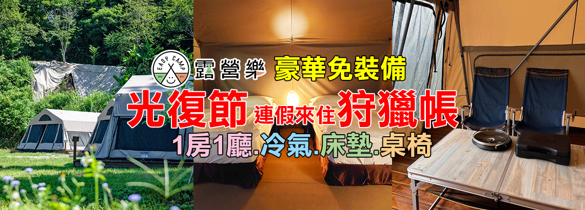 光復節-狩獵帳