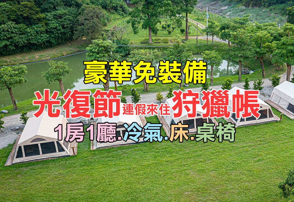 光復節狩獵帳-手機Banner
