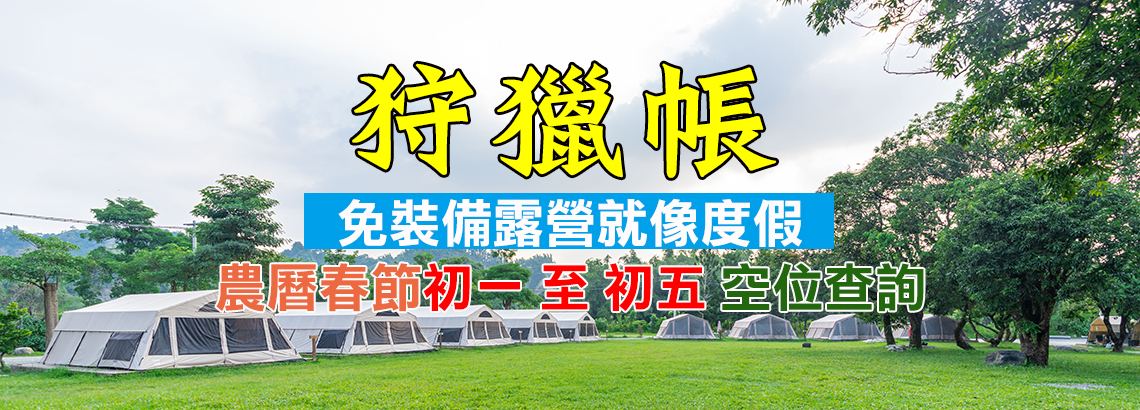 春節連假-狩獵帳