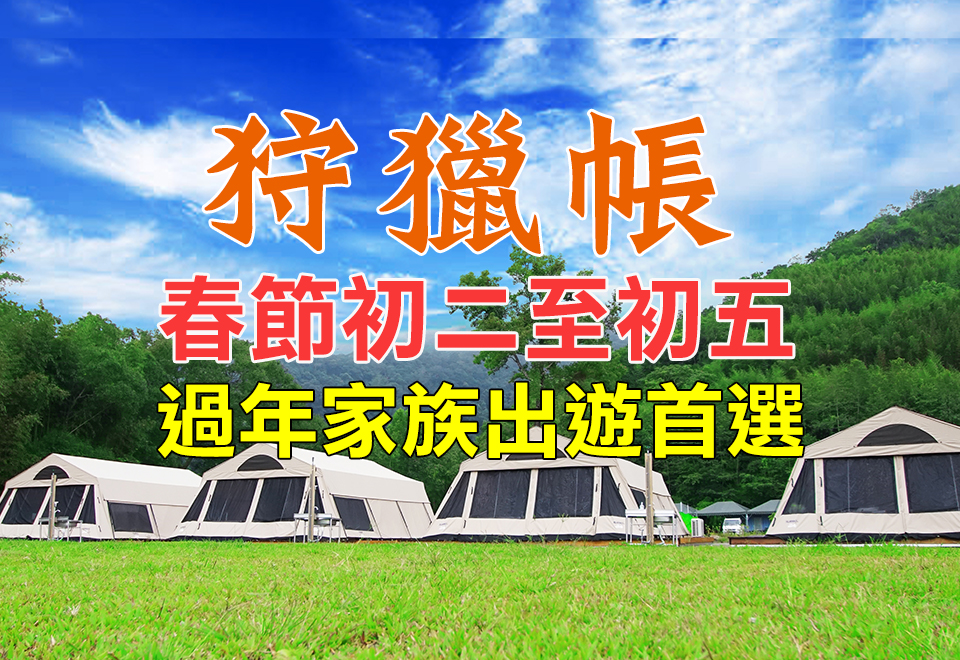 春節狩獵帳-手機Banner