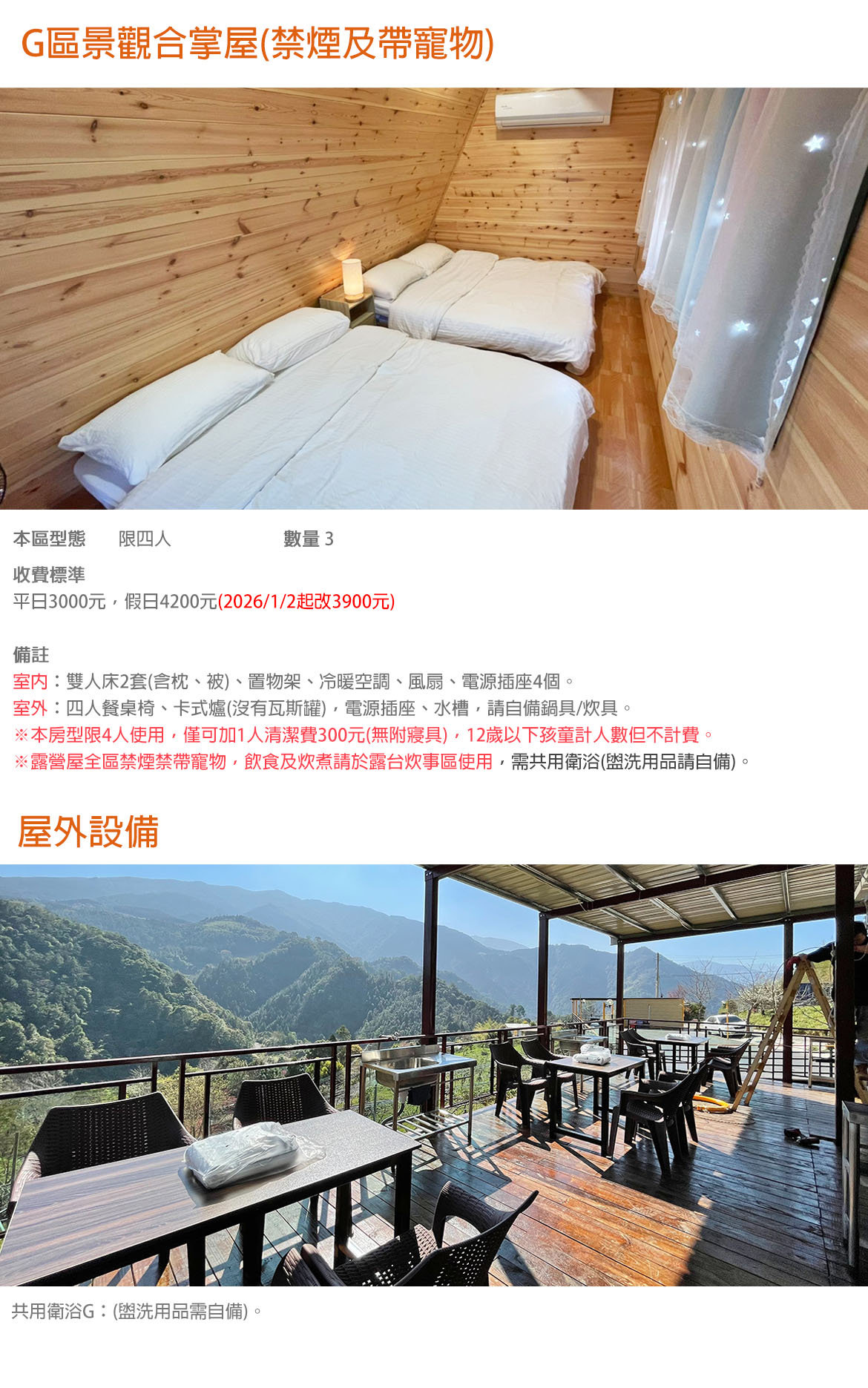 G區景觀合掌屋(禁煙)