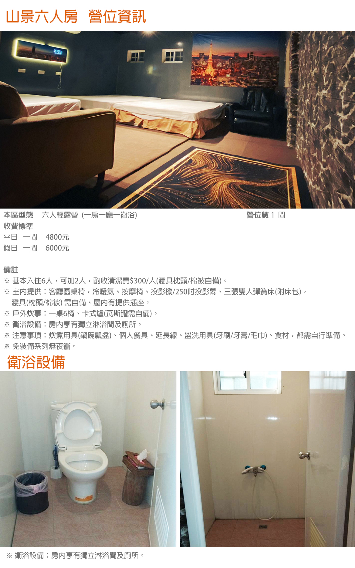 山景六人房(禁菸/禁寵)