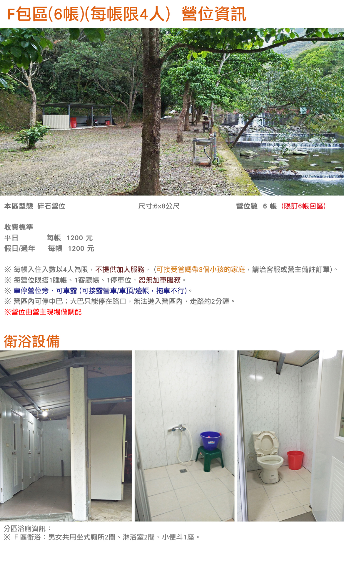 F包區(6帳)(每帳限4人)