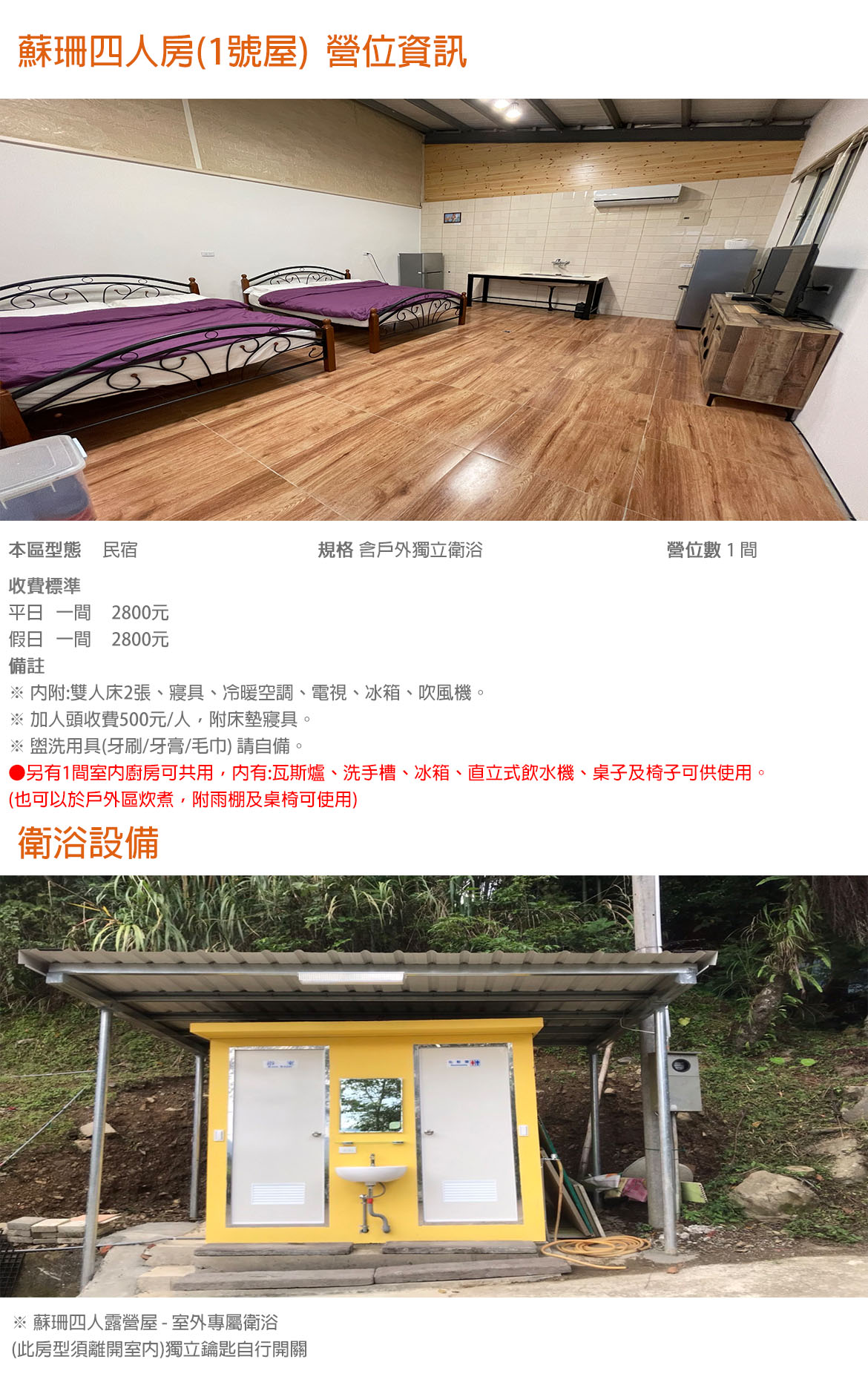 蘇珊四人房(1號屋)