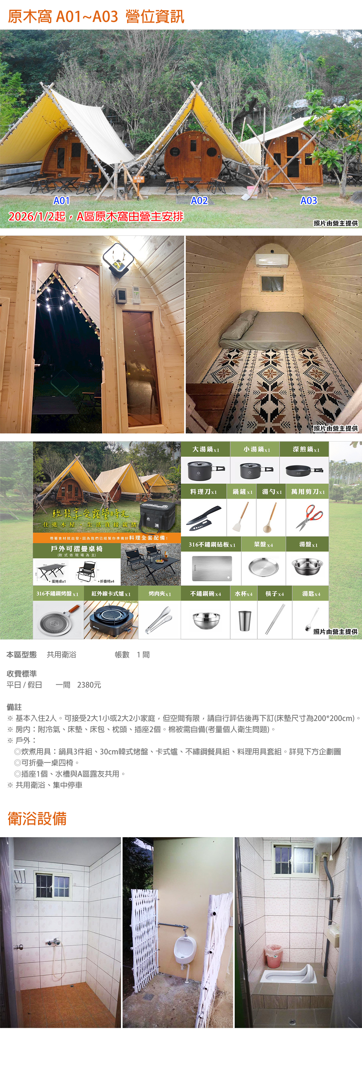 原木窩 A02 (2026/1/1起下架)