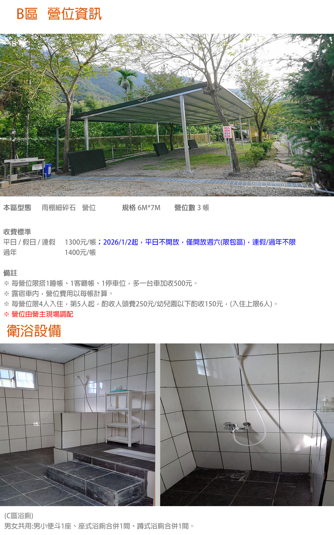 B區 (2026年起週六限包區，連假不限)