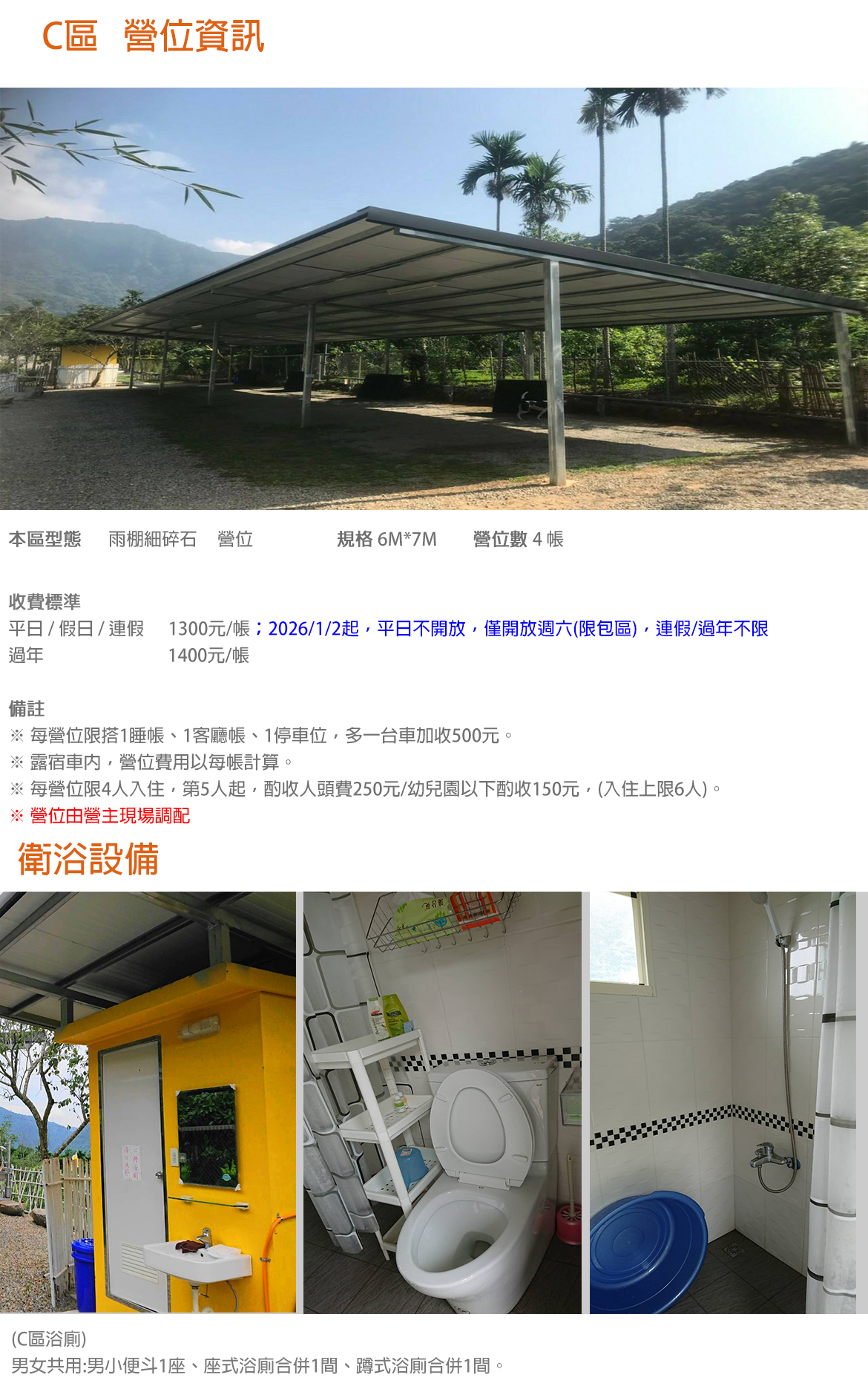 C區 (2026年起週六限包區，連假不限)