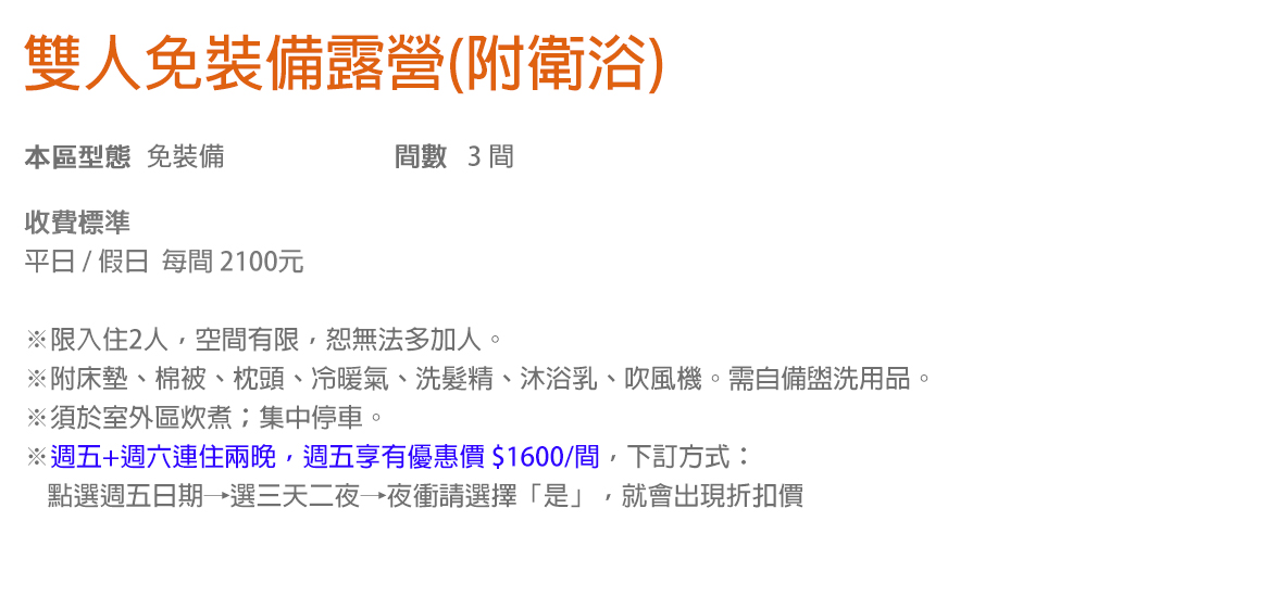 雙人免裝備露營(附衛浴)