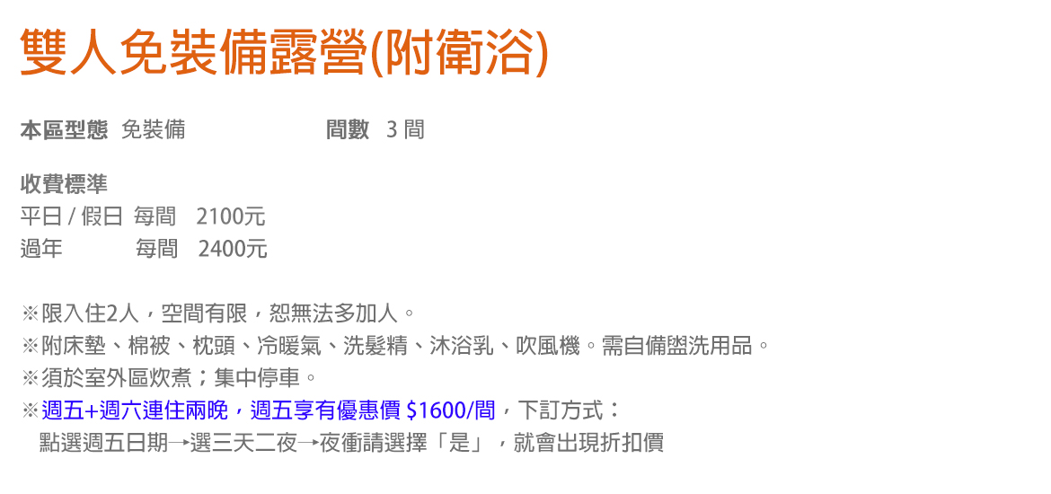 雙人免裝備露營(附衛浴)
