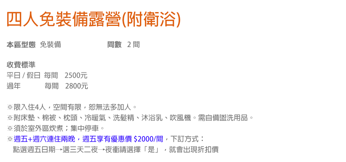 四人免裝備露營(附衛浴)