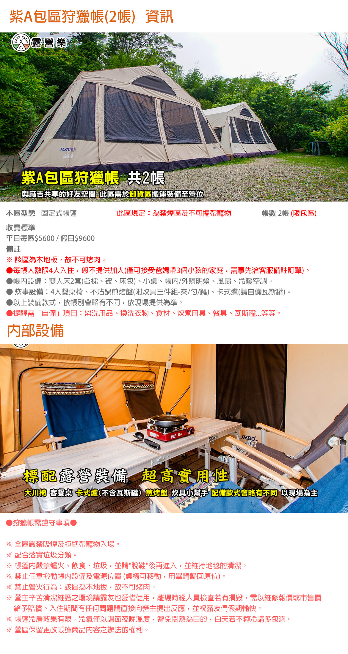 紫A包區狩獵帳(2帳)(禁煙/寵物)
