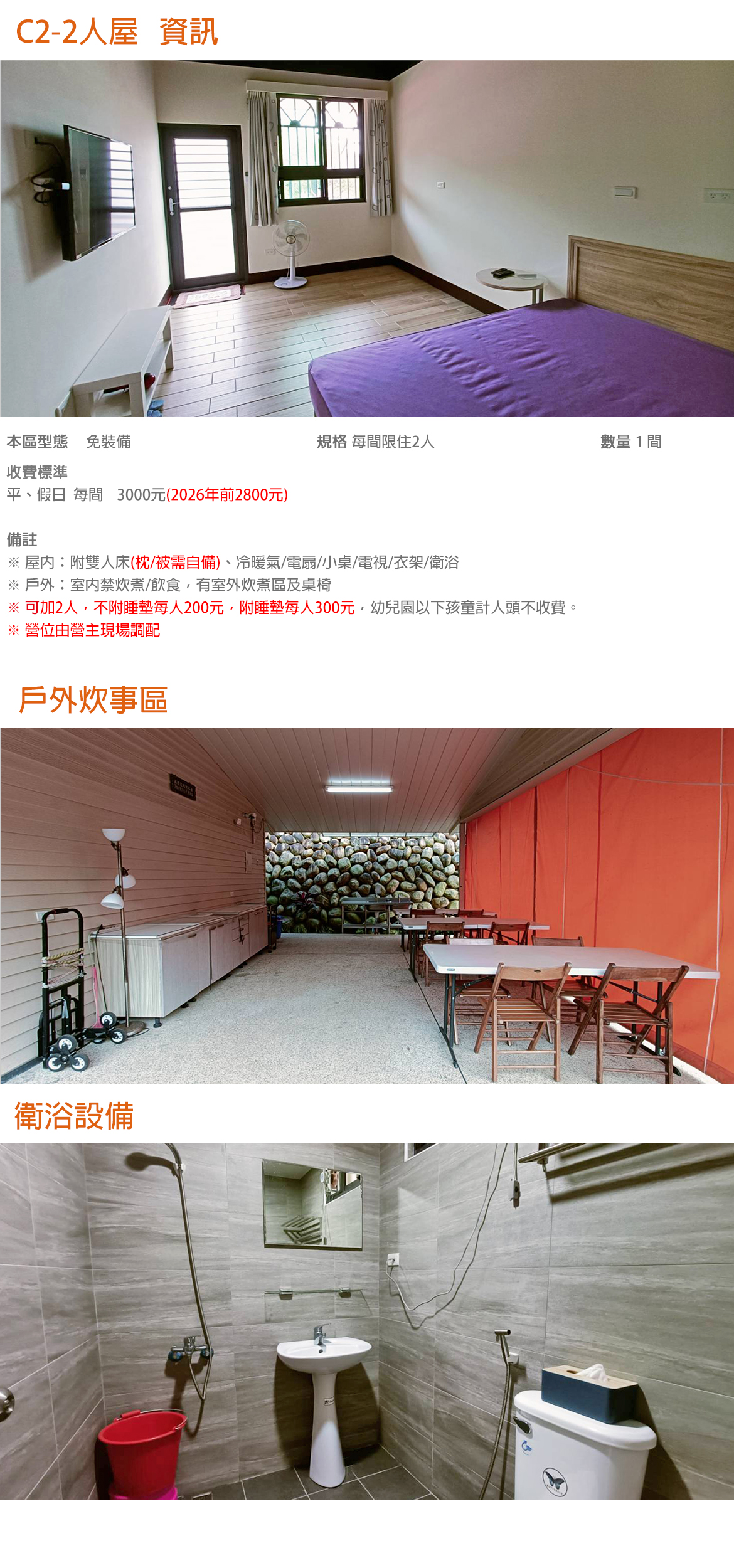 C2-2人屋(寢具需自備)