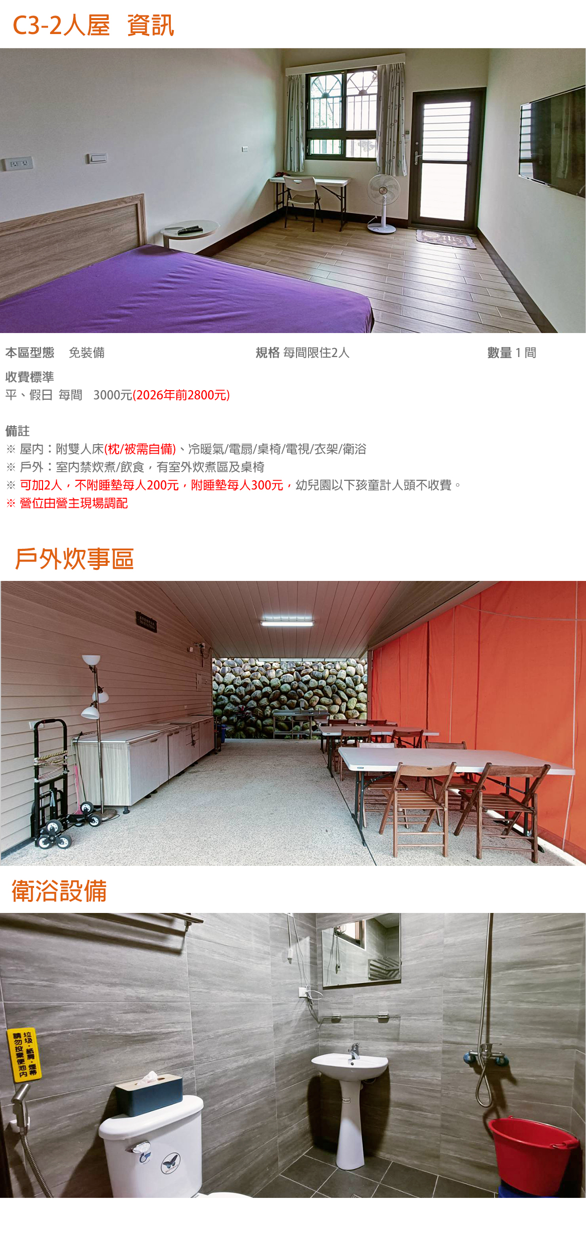 C3-2人屋(寢具需自備)