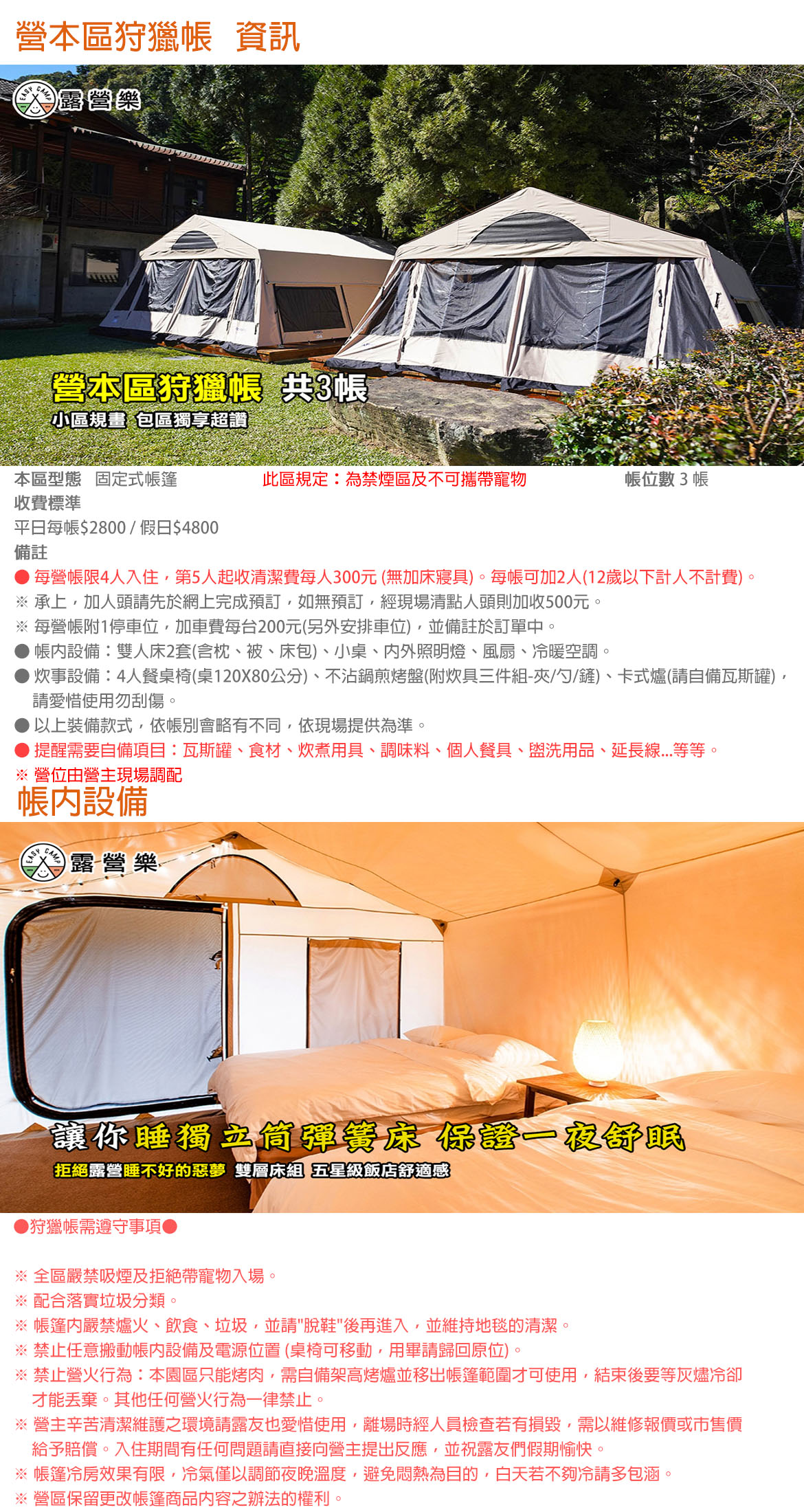 營本區狩獵帳(禁煙/寵物)