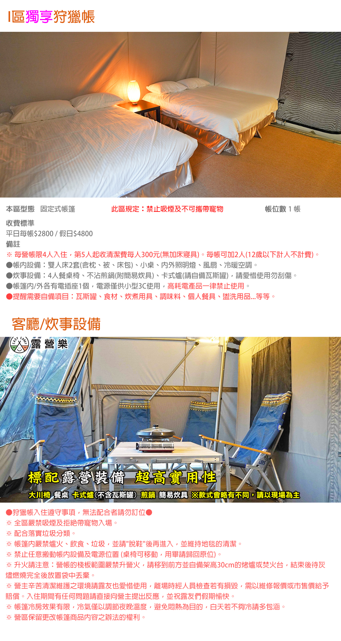 I區獨享狩獵帳(禁煙/寵物)