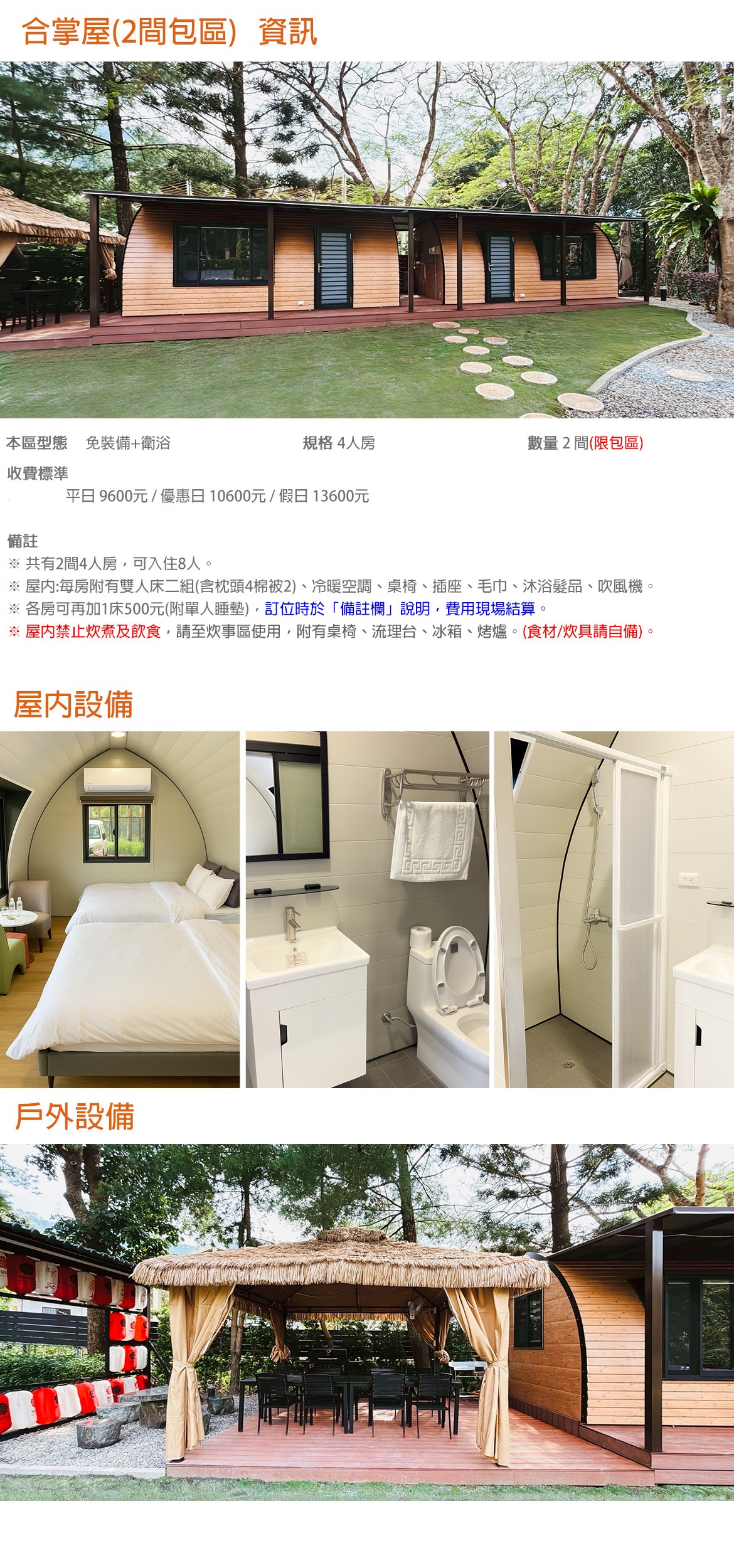 4人合掌屋(2間包區)