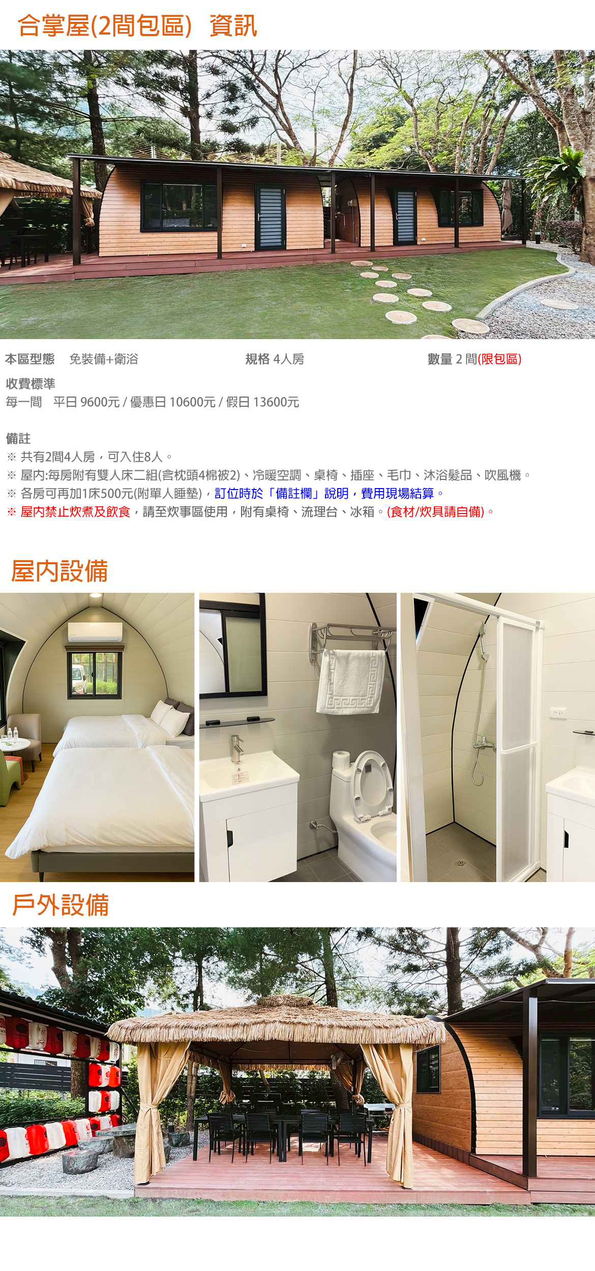 4人合掌屋(2間包區)