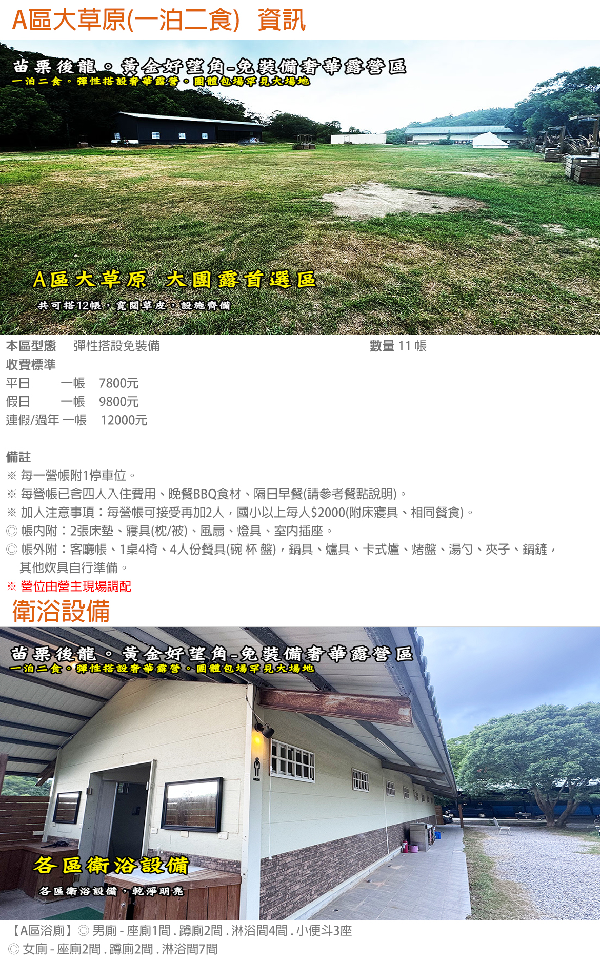 A區大草原(一泊二食)