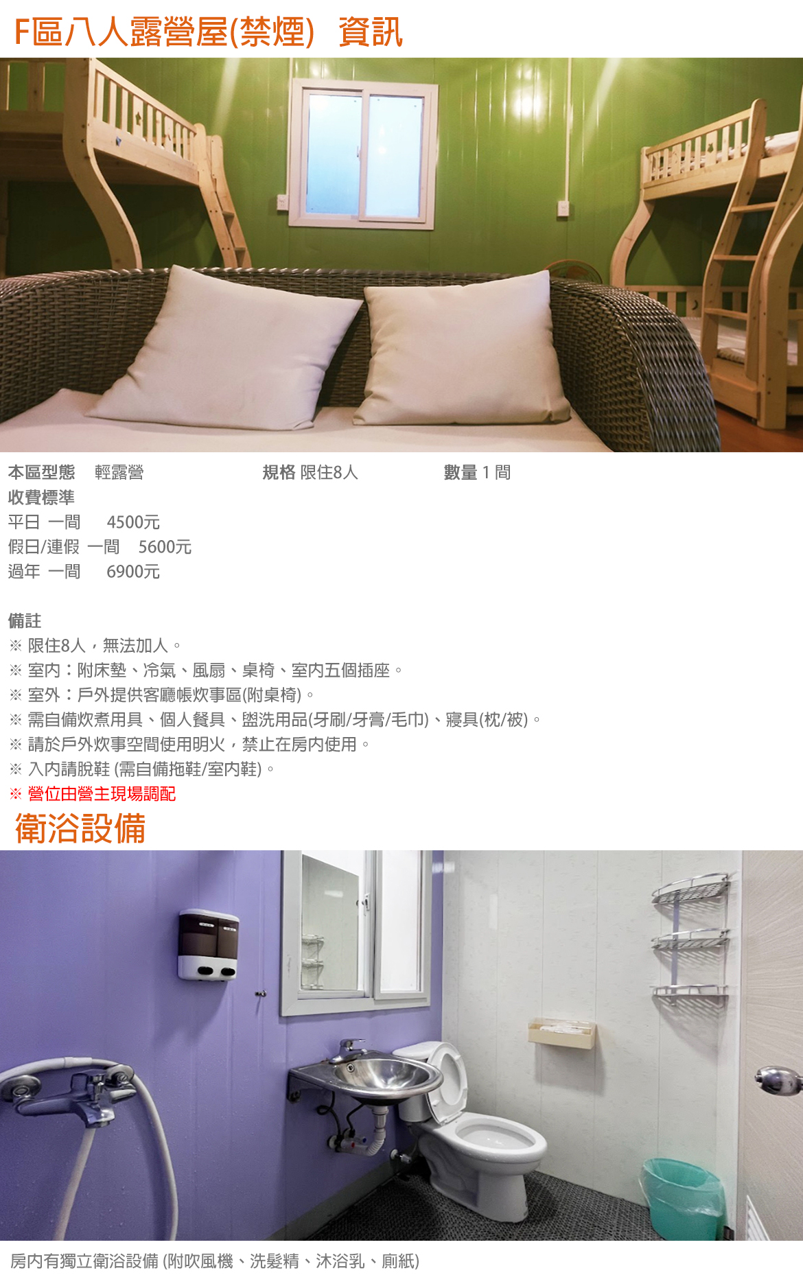 F區八人露營屋(禁煙)
