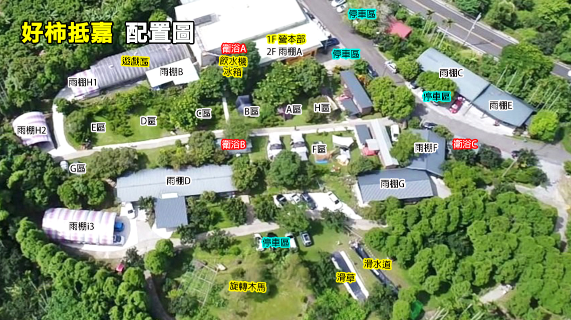 嘉義番路好柿抵嘉農場 營區介紹 露營樂 嘉義番路好柿抵嘉農場 營區介紹 露營樂