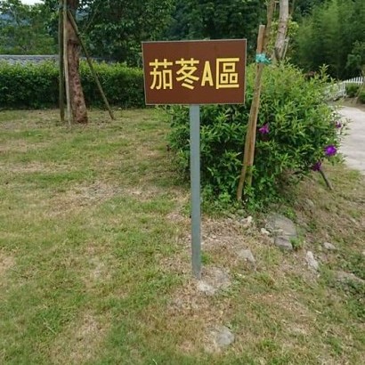 新竹尖石 印象尖石露營區