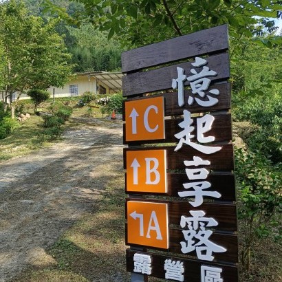 新竹五峰 憶起享露露營區