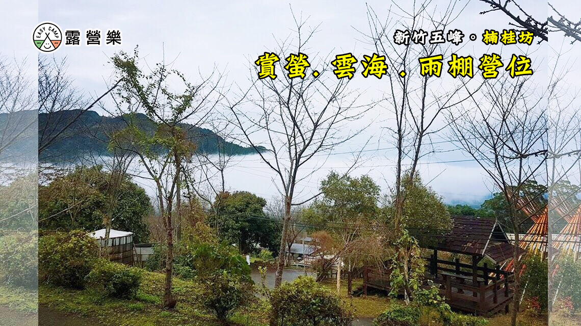 春節 初二 初五 北部露營區 精選 露營樂 春節 初二 初五 北部露營區 精選 露營樂