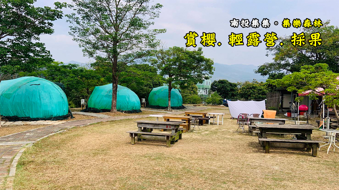 南投露營區推薦 露營樂