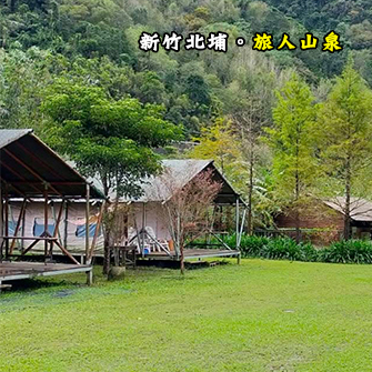 新竹北埔 旅人山泉農場