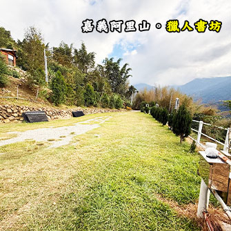 嘉義阿里山 獵人書坊