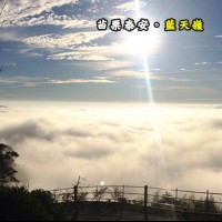 苗栗泰安 藍天嶺露營區