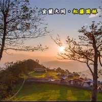 宜蘭大同 松蘿園林露營區