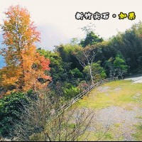 新竹尖石 如果露營區