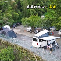 嘉義阿里山  高美休閒營區