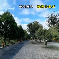 新竹橫山 福興小農庄