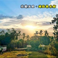 花蓮玉里 綠點集禾館(原松村農莊)