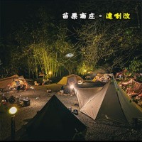 苗栗南庄 達喇改露營區