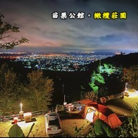 苗栗公館 橄欖莊園