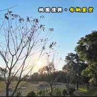 桃園復興 布納星空露營區