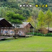 新竹北埔 旅人山泉農場