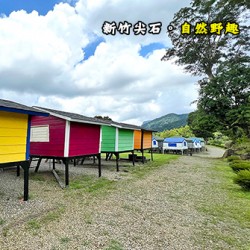 新竹尖石 自然野趣(一般營位)