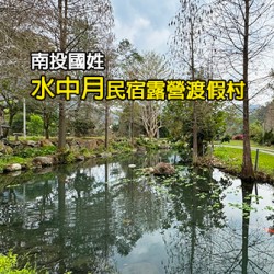 南投國姓 水中月民宿露營渡假村