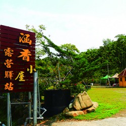 南投魚池 涵香小屋露營驛站