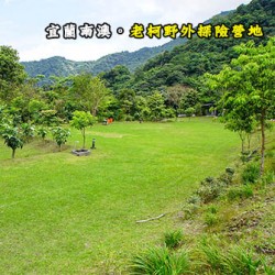 宜蘭南澳 老柯野外探險營地(原老柯農莊)